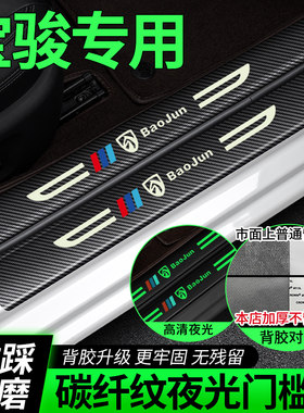 宝骏悦也310RS3/360/510/530/730专用夜光门槛防踩条脚踏板防刮贴