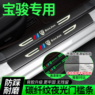 530 510 730专用夜光门槛防踩条脚踏板防刮贴 360 宝骏悦也310RS3