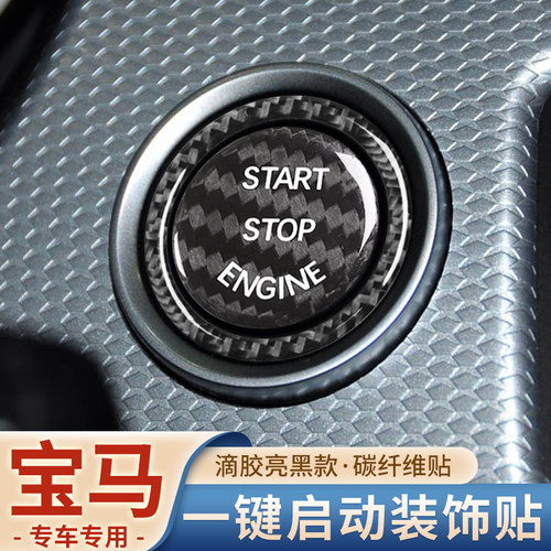 12款宝马3系E90E92E93E89 Z4一键启动按键贴碳纤维点火开关装饰贴