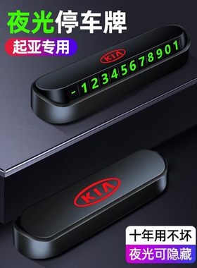 起亚K3智跑K5嘉华KX3傲跑KX5汽车临时停车号码牌摆件车内装饰用品