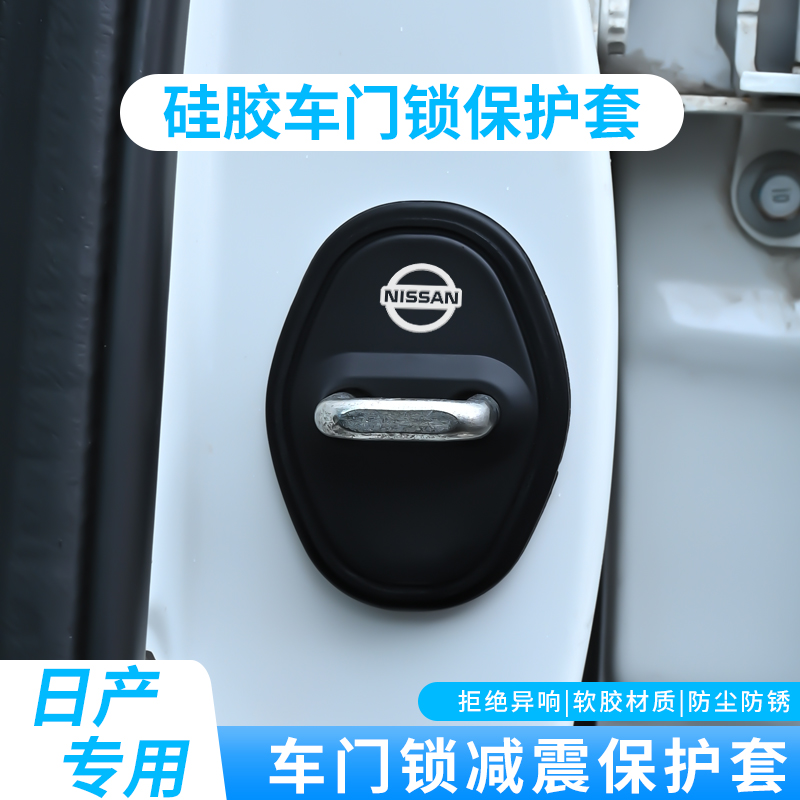 适用日产轩逸天籁逍客骐达奇骏汽车门锁盖车门锁扣减震保护套装饰