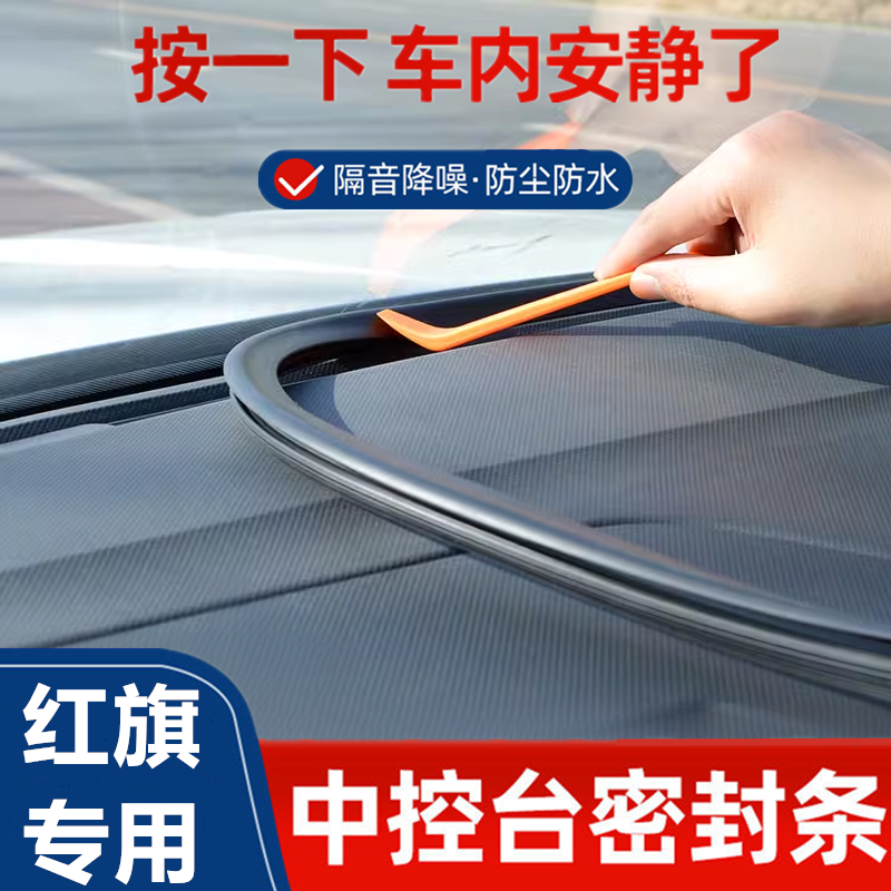 红旗H5/HS5/HS7/HS3/H9/EQM5天工08汽车中控台隔音密封条降噪防尘
