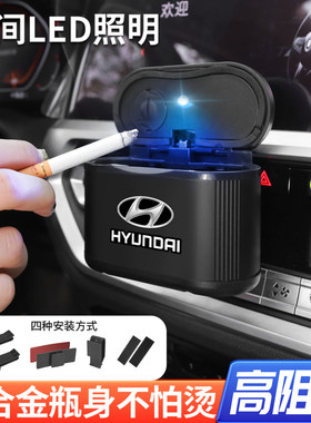 现代车载烟灰缸领动朗动名图ix25悦动ix35途胜达改装专用车内烟缸