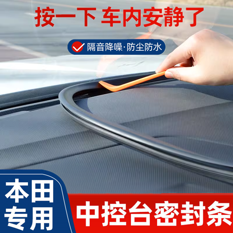 适用本田八9十代半雅阁汽车用品改装饰配件仪表中控台隔音密封条