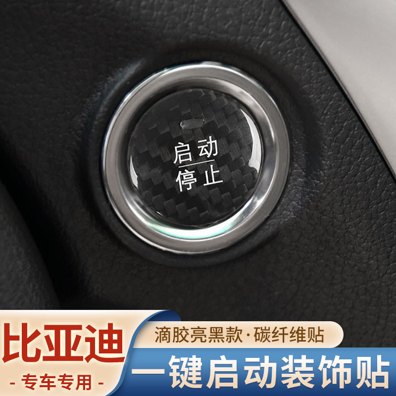 比亚迪宋F3元E5 E6 M6速锐S7S6唐一键启动按钮装饰贴碳纤维点火贴