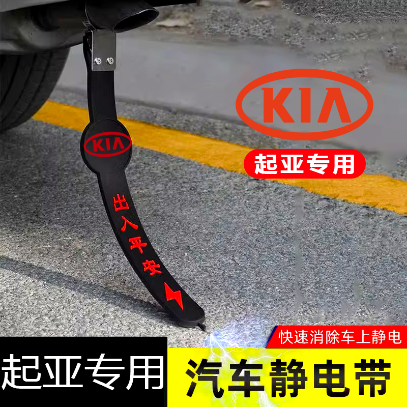 起亚K2K3K4K5K9焕驰福瑞迪千里马专用汽车静电拖地带防静电接地条