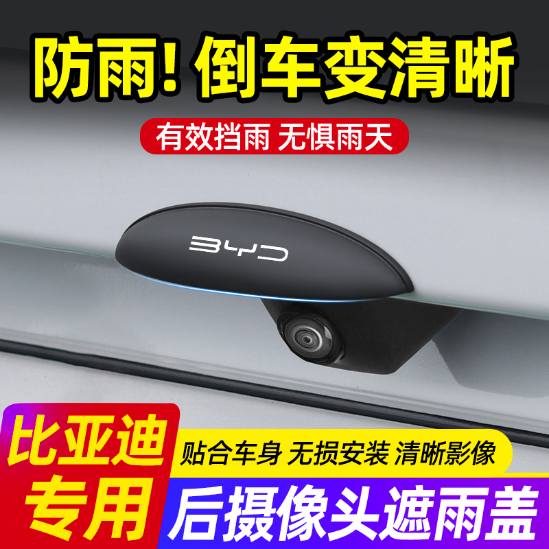 比亚迪海鸥海豹海豚秦PLUS宋唐汉元倒车摄像头防雨罩后影像遮雨盖