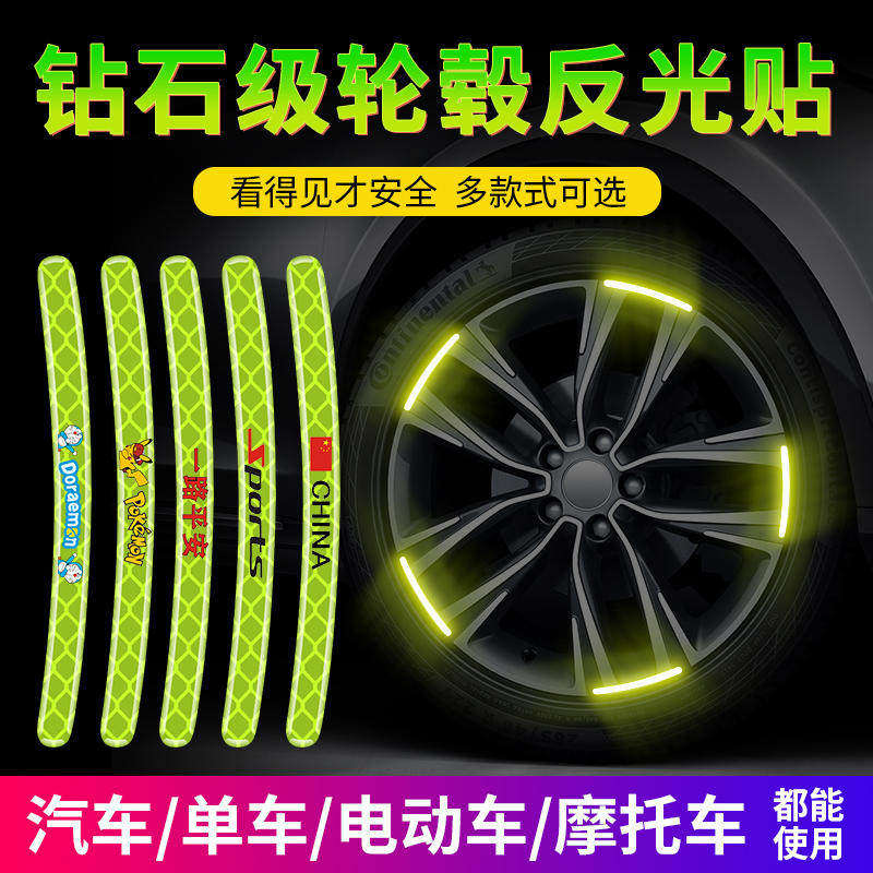 汽车轮胎轮毂强反光贴片贴纸自行车摩托电动车通用改装警示夜光贴