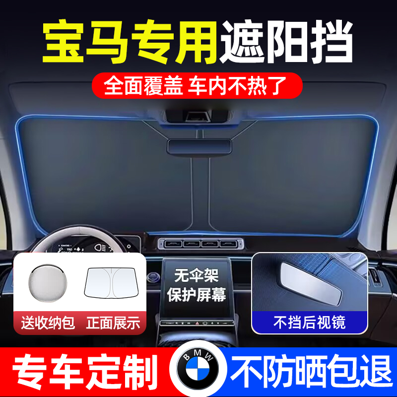 宝马3系5系7系1系X1X3X5i3i4汽车遮阳前挡伞防晒隔热车载遮光帘罩