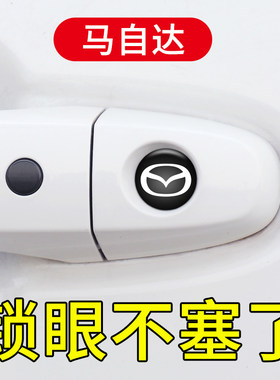 适用于马自达3昂克赛拉阿特兹CX-4 CX-5汽车门拉手锁眼钥匙孔车贴