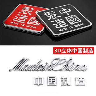 3D立体中国制造madeinchina金属创意汽车尾标爱国改装饰车标贴纸