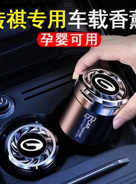 传祺车载香薰gs8/gs4/gs3/ga6埃安m8魅炫530/580/630汽车香水香氛