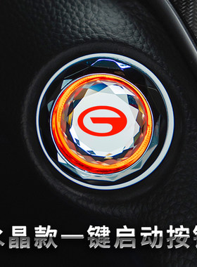 适用广汽传祺GS4影豹GS8GS3GA6GS5GA4M8一键启动改装饰按钮保护贴