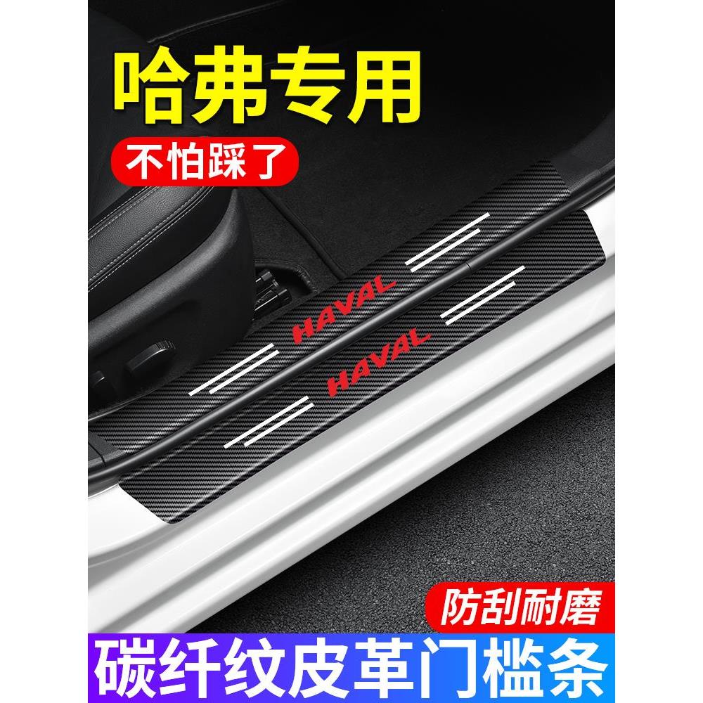 哈弗H6H2/F5/M6/F7/H4/大狗/哈士奇改装饰车门槛条防踩贴迎宾踏板