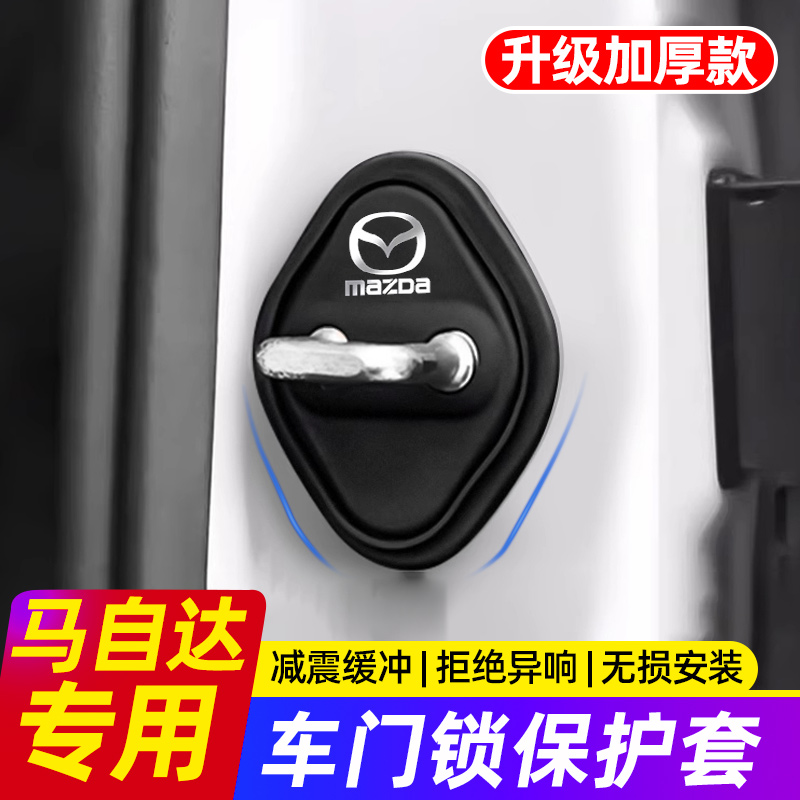 马自达3昂克赛拉CX5/CX4/CX30阿特兹EZ6硅胶门锁盖车门锁扣保护套