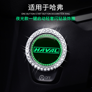 哈弗H6一键启动装 F5哈佛F7汽车用品 饰贴按钮键盖H1 H2S