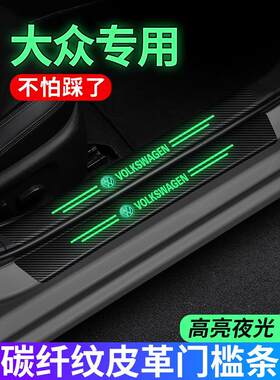 大众迈腾汽车夜光门槛条朗逸探岳宝来速腾帕萨特途昂脚踏板保护贴