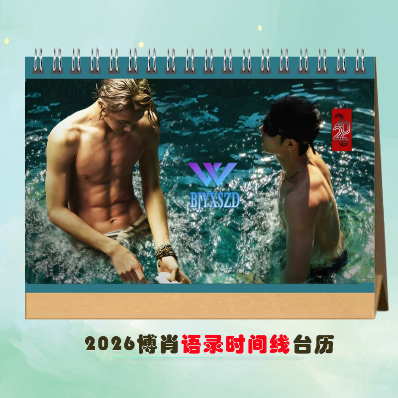 博君一肖2026双面语录时间线台历