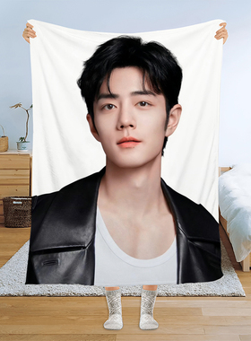 来图定制肖战空调毛毯魏婴时影午睡盖毯子藏海传应援周边女生礼物