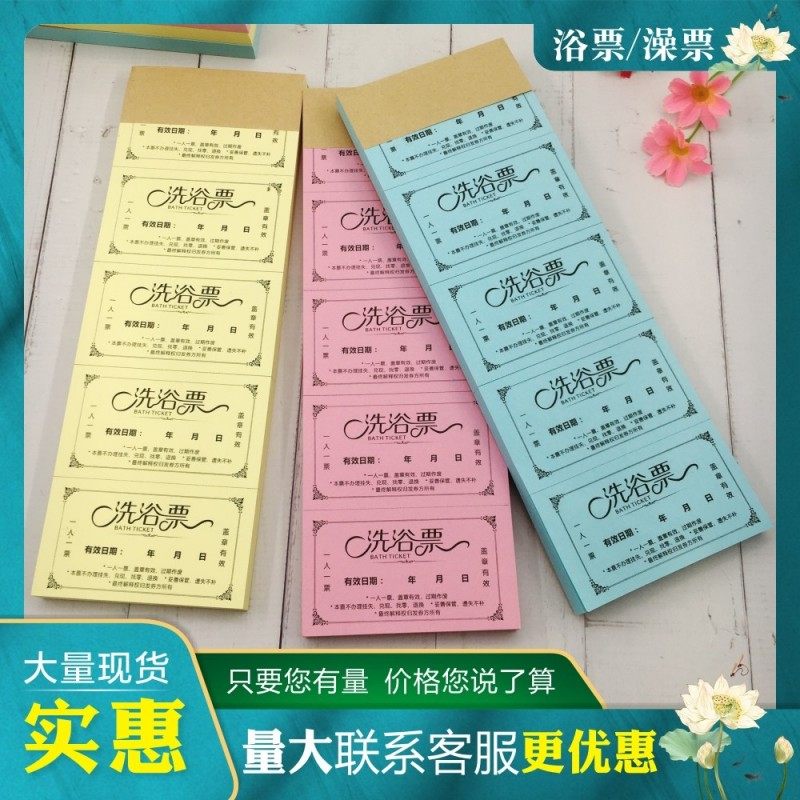 洗浴票定制搓澡票门票澡堂票设计