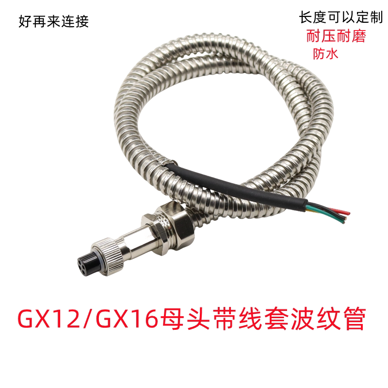 GX12/GX16母头带线套套波纹管