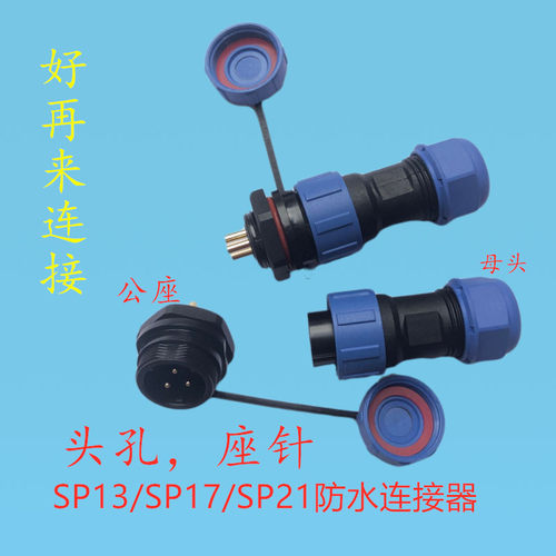 防水航空插头插座 SP13SP17SP21-2芯3芯4芯5芯7芯9芯10 IP68