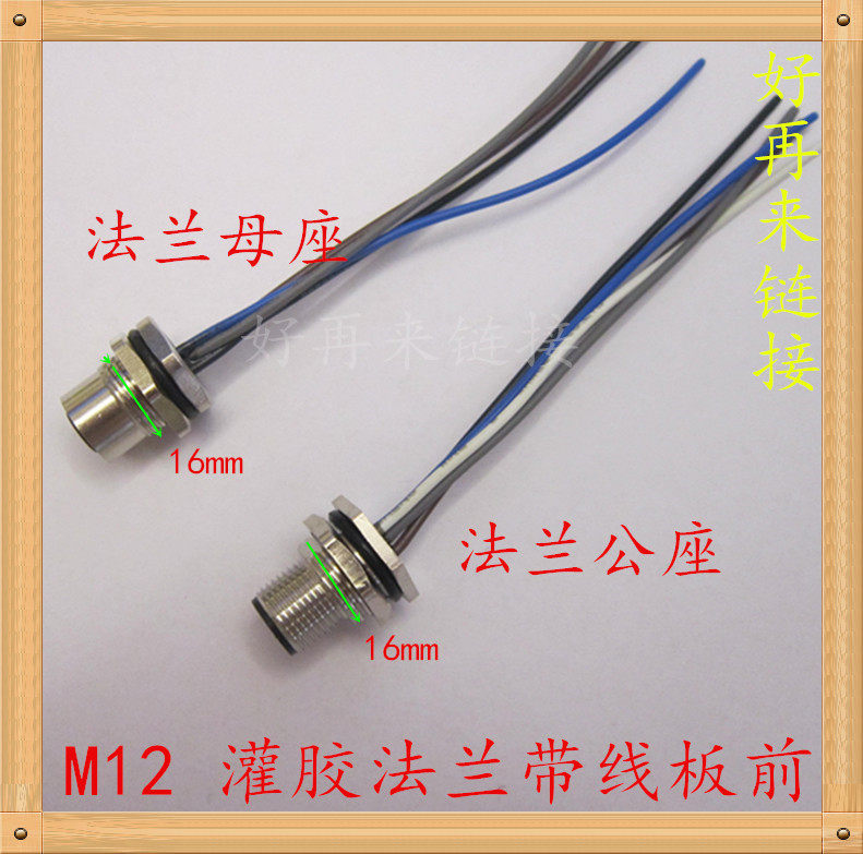 防水航空插头 M12-4芯5芯6芯8 公/母法兰防水带线 灌胶带线