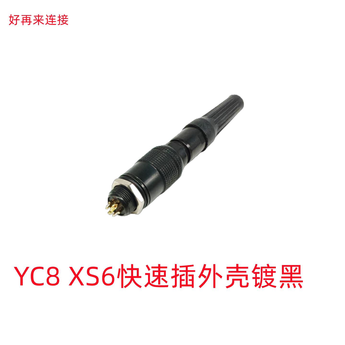 航空插头 插座YC8 2芯3芯4芯5芯6芯7芯 微型插头.渡黑铬连接器