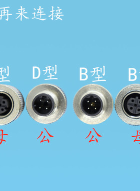 航空插头 传感器插头M12-4芯5芯8芯/针/孔连接器/插头/IP67 B.D型