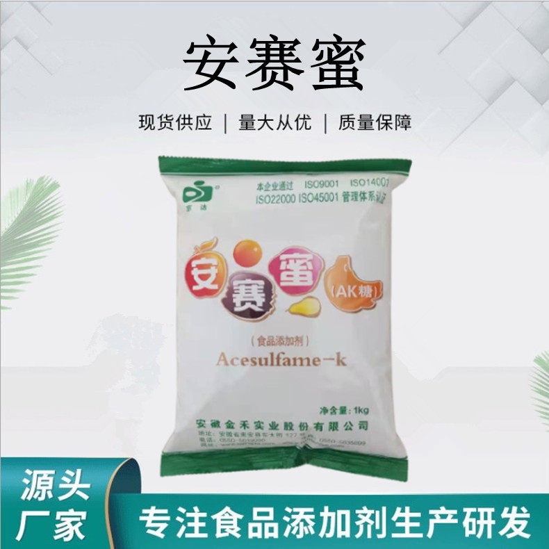 金禾安赛蜜 京达安赛蜜 ak糖 乙酰磺胺酸钾 200倍甜度 厂价 1000g