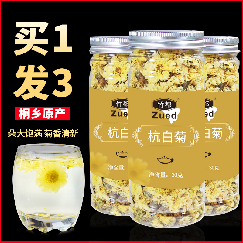 3罐 菊花茶杭白菊桐乡特级正宗散装新花杭州黄菊花茶贡菊杭菊正品