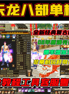 08天龙八部单机复古怀经典版GM后台电脑游戏虚拟机一键端无限元宝