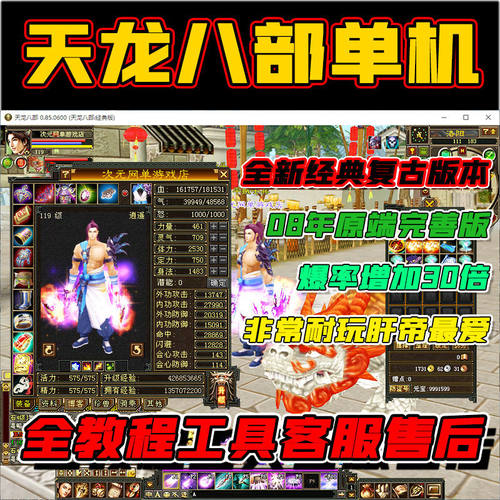 天龙八部单机复古怀经典版GM游戏