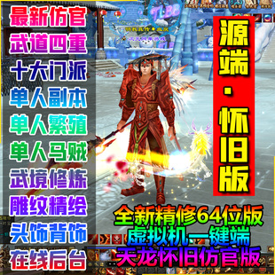 2026源端仿怀旧天龙八部单机版网游虚拟机一键端GM后台无限元宝票