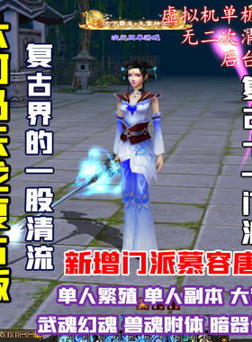 卡69级复古怀旧天龙八部单机版虚拟机一键端单人副本繁殖兽魂附体