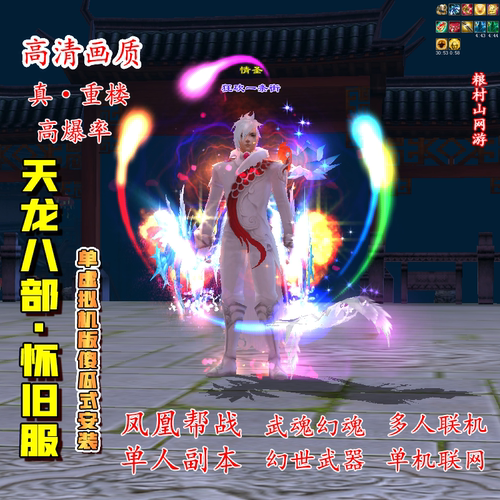 天龙八部单机版虚拟机武魂怀旧无限元宝电脑PC游戏一键端送GM重楼