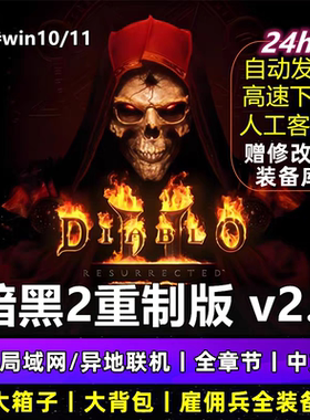 暗黑破坏神2重制版2.4修改器大背包MOD存档局域网联机电脑单游戏