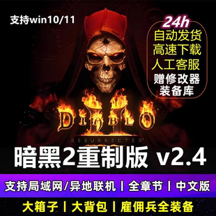 暗黑破坏神2重制版2.4修改器大背包MOD存档局域网联机电脑单游戏