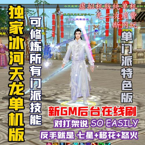 冰河天龙电脑单机GM游戏单门派版