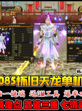 新085怀旧七情天龙八部单机版