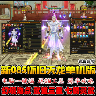 新085怀旧七情天龙八部单机版兽魂武道3灵武虚拟机GM一键元宝票金