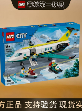 乐高60465航空医疗救援飞机男女拼搭积木创意手工礼物玩具收藏
