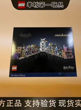 乐高76444对角巷魔法商店哈利波特男女孩积木拼搭玩具礼物节日