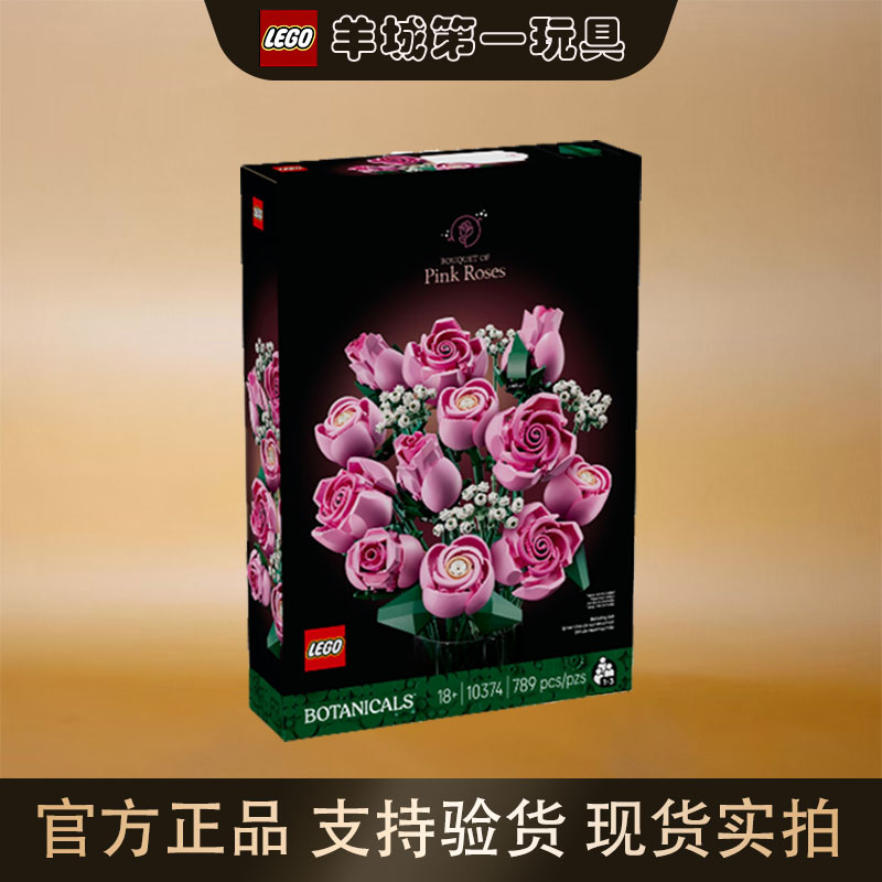 乐高10374粉玫瑰花束花植系列男女儿童积木玩具收藏创意节日礼物
