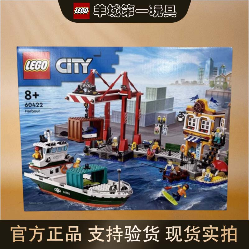 乐高60422海港与货船城市系列男女孩拼搭积木收藏节日玩具礼物