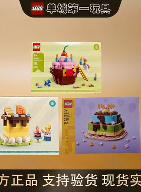 乐高40780美味生日40905蛋糕40815节日男女孩积木拼搭玩具礼物