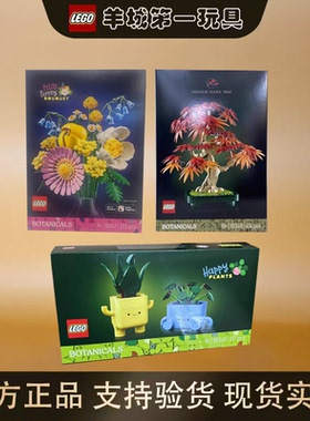 乐高10347阳光缤纷花束10348红枫盆景10349快乐盆栽花植积木玩具