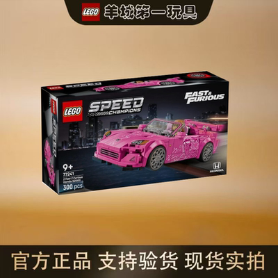 乐高77241速度与激情2本田S2000超级赛车男女孩积木拼搭玩具礼物
