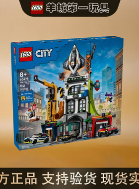 乐高60473城市综合指挥塔男女拼搭组装积木创意手工礼物玩具收藏