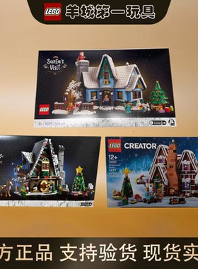 乐高10293圣诞老人驾到10275精灵俱乐部10267姜饼屋男女积木玩具